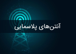 آنتن‌های پلاسمایی