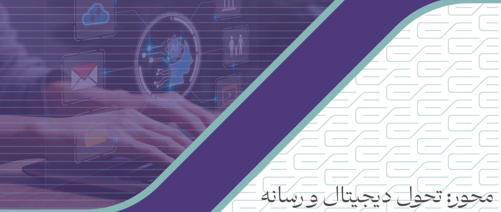 محور: تحول دیجیتال و رسانه