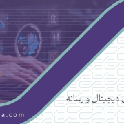 محور: تحول دیجیتال و رسانه