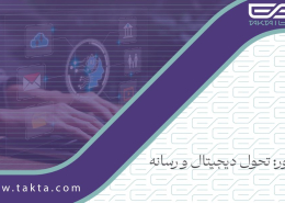 محور: تحول دیجیتال و رسانه