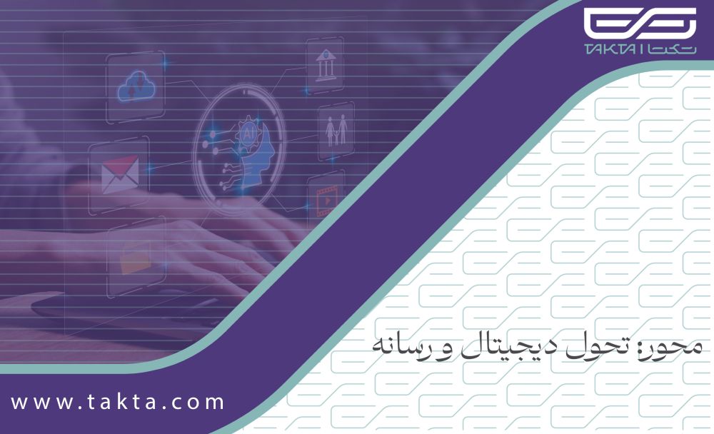 محور: تحول دیجیتال و رسانه