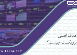 هدف اصلی برودکست چیست؟