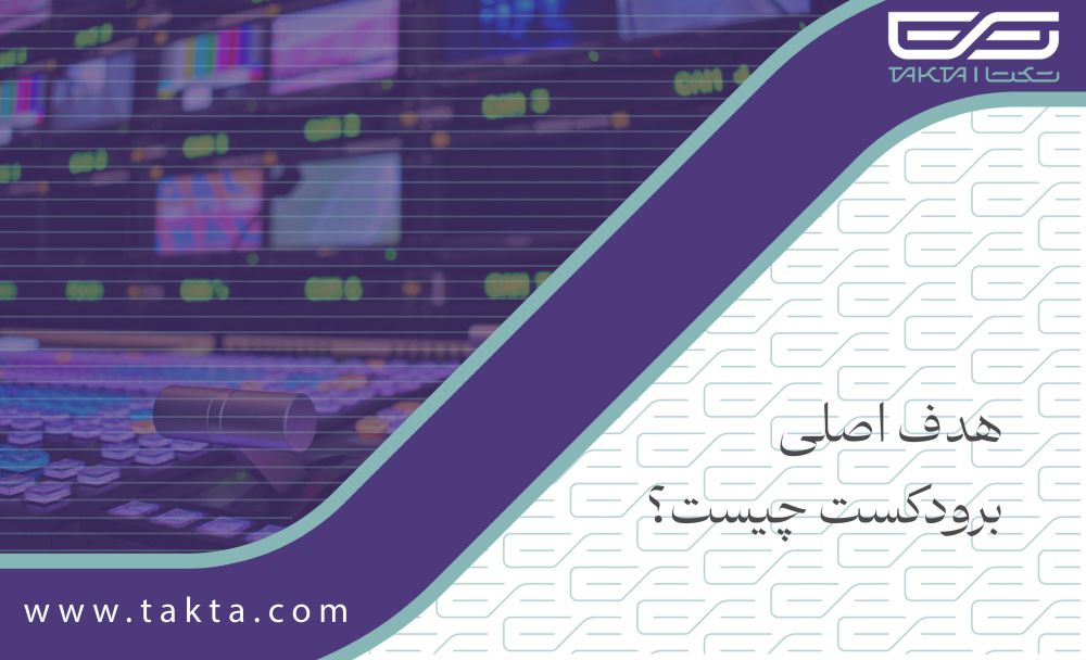هدف اصلی برودکست چیست؟