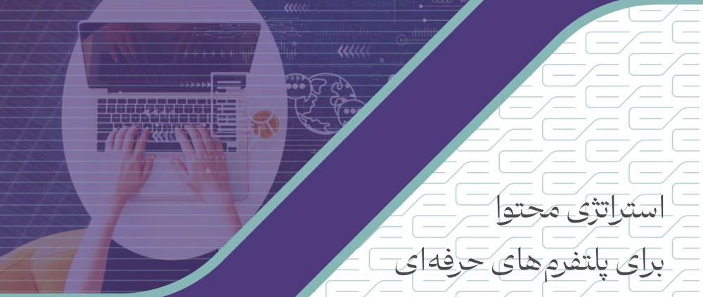 استراتژی محتوا برای پلتفرم‌های حرفه‌ای