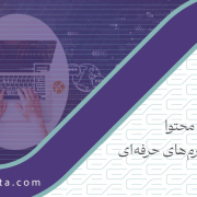 استراتژی محتوا برای پلتفرمهای حرفهای