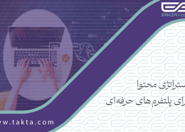 استراتژی محتوا برای پلتفرمهای حرفهای