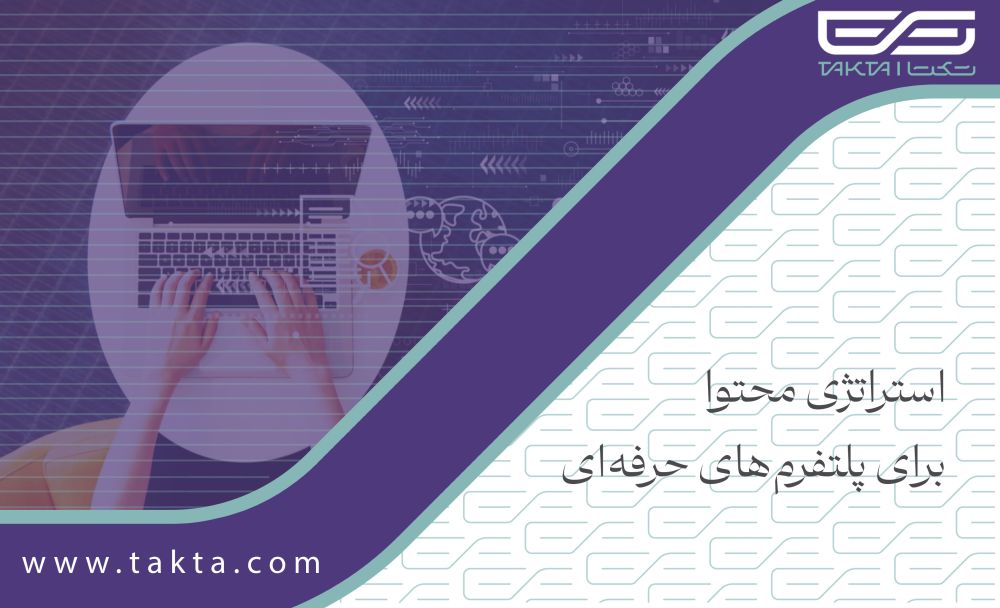 استراتژی محتوا برای پلتفرمهای حرفهای