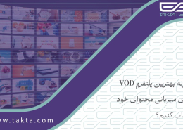 چگونه بهترین پلتفرم VOD را برای میزبانی محتوای خود انتخاب کنیم؟