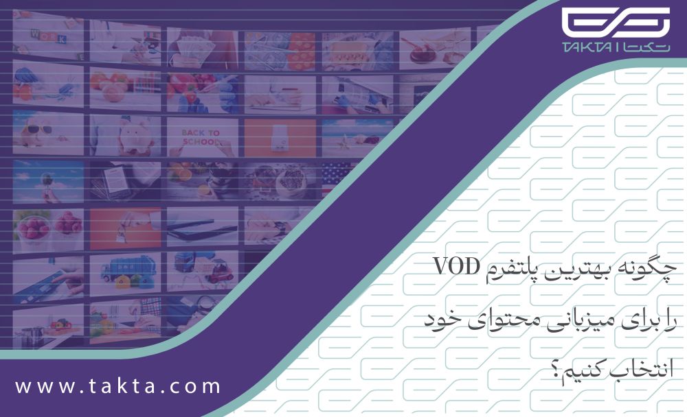چگونه بهترین پلتفرم VOD را برای میزبانی محتوای خود انتخاب کنیم؟