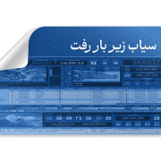 سیاب زیر بار رفت