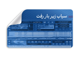 سیاب زیر بار رفت