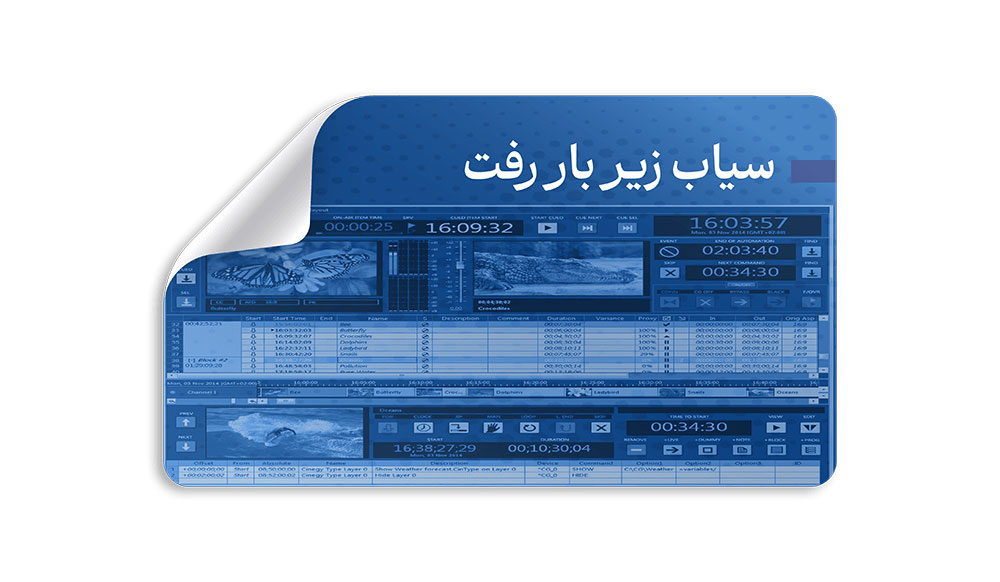 سیاب زیر بار رفت