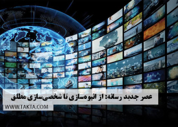 عصر جدید رسانه: از انبوهسازی تا شخصیسازی مطلق