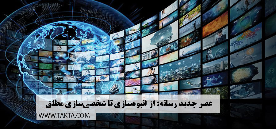 عصر جدید رسانه: از انبوه‌سازی تا شخصی‌سازی مطلق