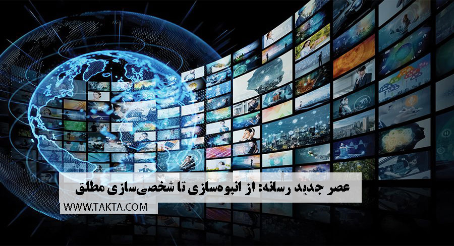 عصر جدید رسانه: از انبوهسازی تا شخصیسازی مطلق