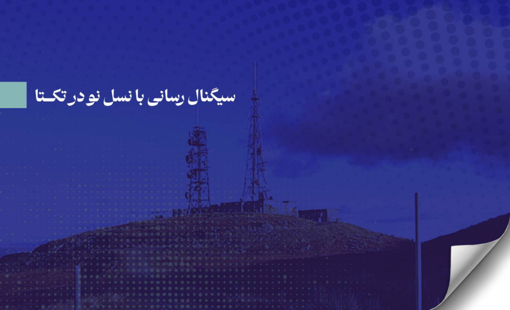 سیگنال رسانی با نسل نو
