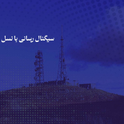 سیگنال رسانی با نسل نو