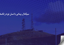 سیگنال رسانی با نسل نو