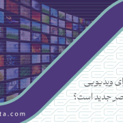 چرا محتوای ویدیویی پادشاه عصر جدید است؟