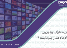 چرا محتوای ویدیویی پادشاه عصر جدید است؟