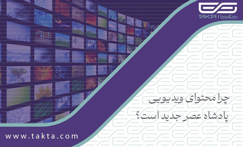 چرا محتوای ویدیویی پادشاه عصر جدید است؟