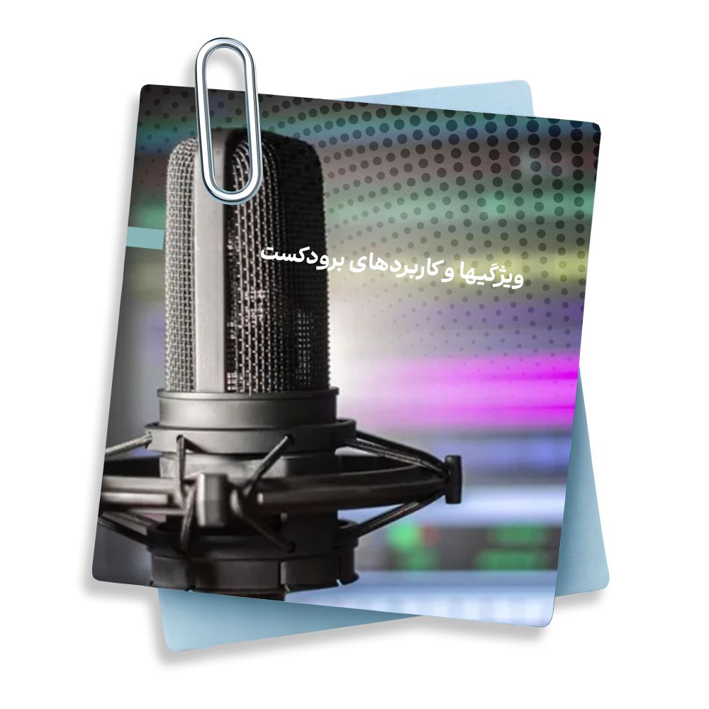 ویژگیها و کاربردهای برودکست