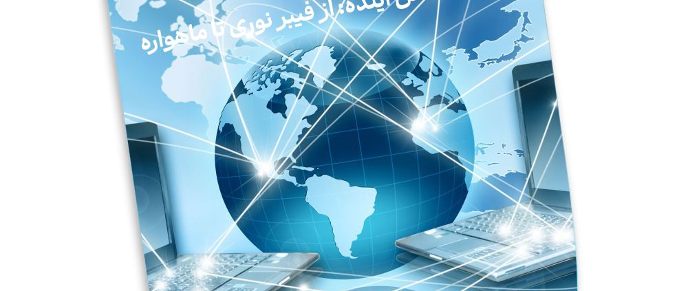 برودبند نسل آینده: از فیبر نوری تا ماهواره