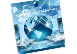 برودبند نسل آینده: از فیبر نوری تا ماهواره