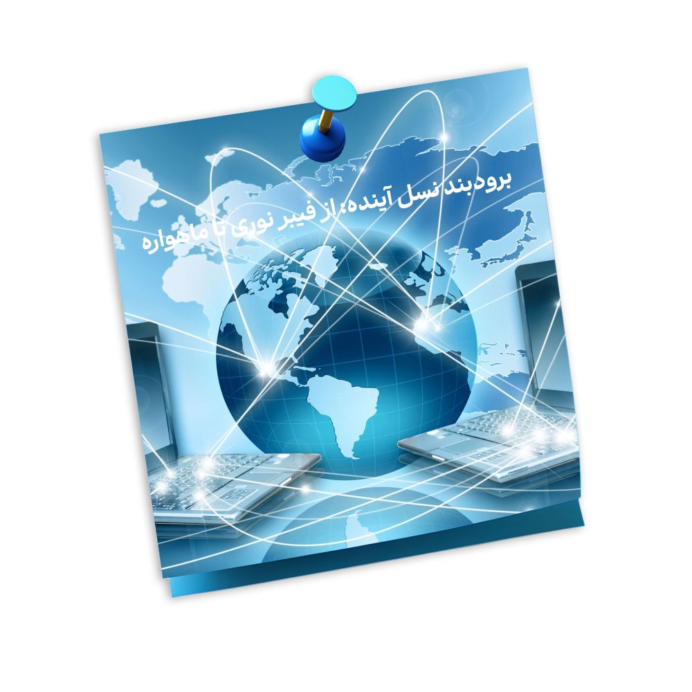 برودبند نسل آینده: از فیبر نوری تا ماهواره