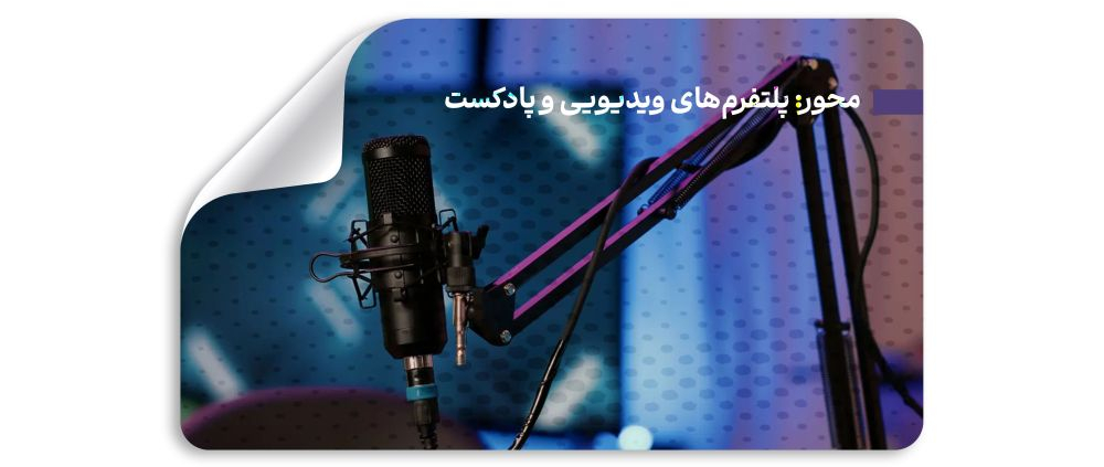 محور: پلتفرم‌های ویدیویی و پادکست