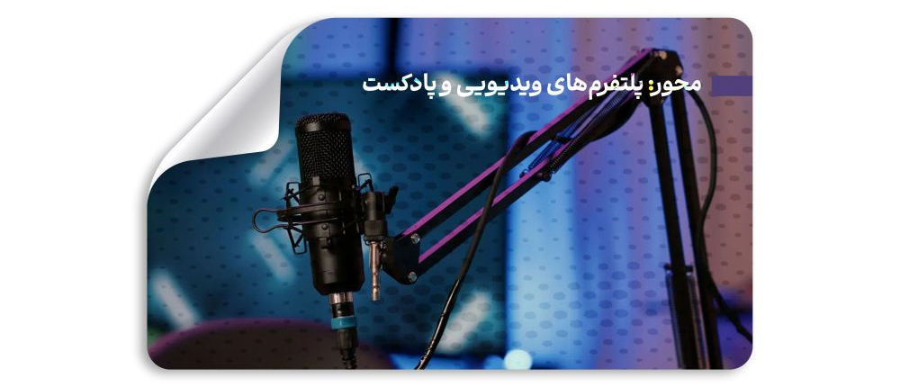 محور: پلتفرمهای ویدیویی و پادکست