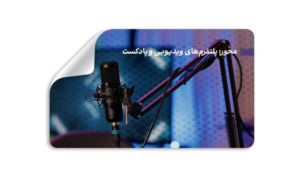 محور: پلتفرمهای ویدیویی و پادکست