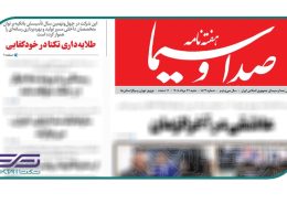 طلایهداری تکتا در خودکفایی — هفتهنامه صدا و سیما شماره ۱۵۳۹ صفحه ۱۰