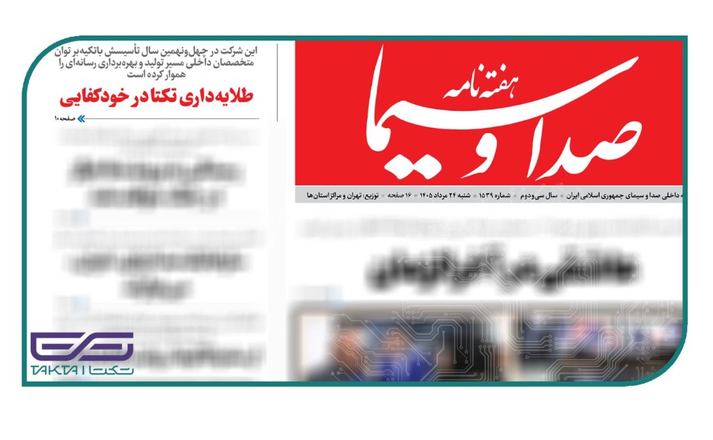 طلایهداری تکتا در خودکفایی — هفتهنامه صدا و سیما شماره ۱۵۳۹ صفحه ۱۰